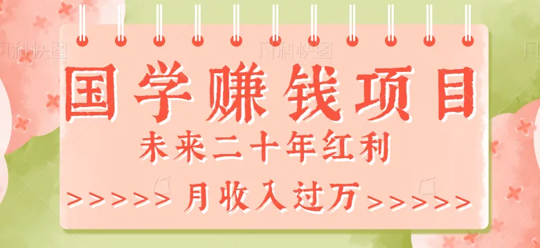 揭秘2023年最火国学项目：GPT助力，未来二十年200 收益！-网赚项目