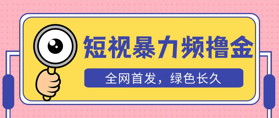 揭秘暴力引流：短视频撸金秘籍，日收入不断攀升 ，长期赚不亏！-网赚项目