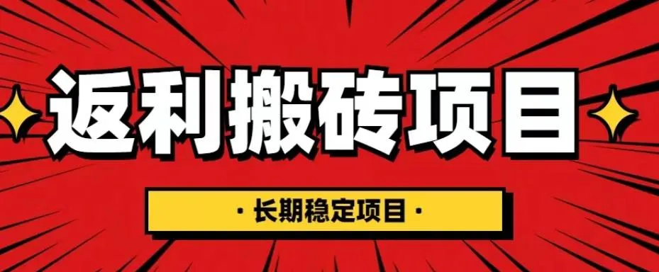 揭秘国外返利网项目：长期稳定月收入更多刀的背后真相-网赚项目