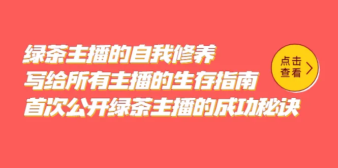 揭秘绿茶主播的成功秘籍：自我修养与生存指南-网赚项目