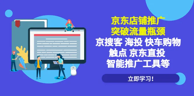 京搜客海投快车购物触点京东直投智能推广-网赚项目