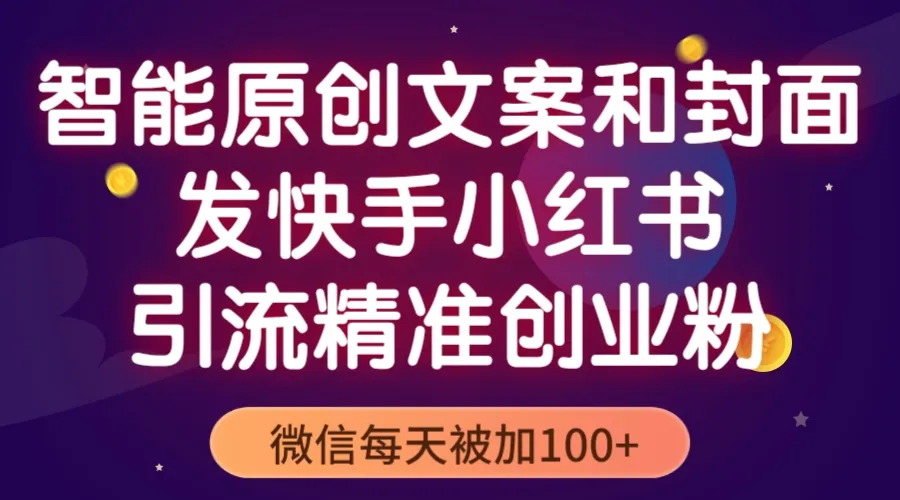 精准创业粉快速积累：利用快手、小红书引流，实现高效增长-网赚项目