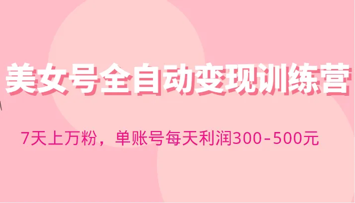 快速吸金！参与快手美女号运营培训，7天让你成为上万粉丝，每日增收可达更多-网赚项目