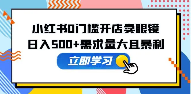 零成本打造个人品牌：小红书开店月收入过万！-网赚项目