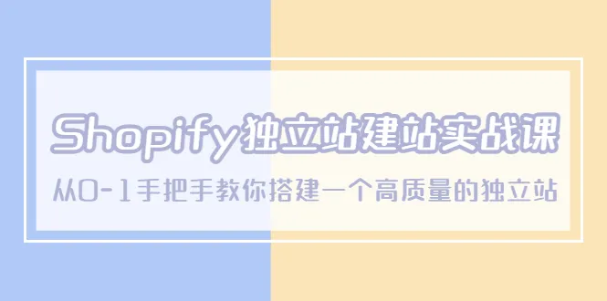 零基础打造高质量Shopify独立站：SEO实战课程全程指南-网赚项目