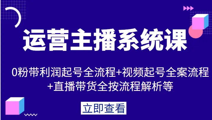 零基础打造盈利直播间：全流程指南与实战案例-网赚项目