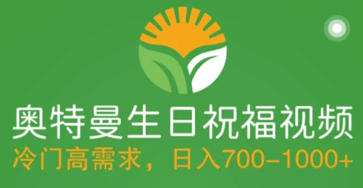 零基础快速上手！奥特曼主题生日祝福视频制作全攻略 日收入更多 高清素材-网赚项目