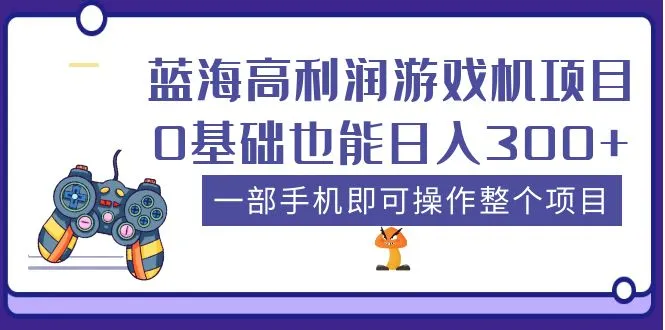 零基础轻松月收入过万！一部手机就能玩转的蓝海游戏机秘密-网赚项目