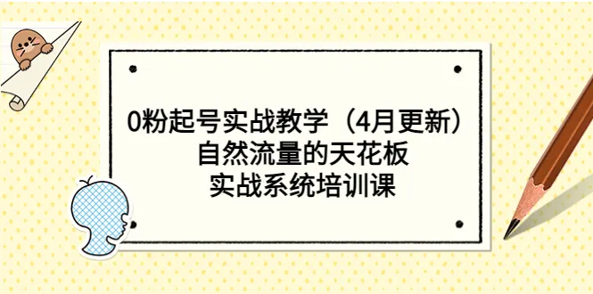 零基础运营公众号：轻松实现自然流量破万-网赚项目