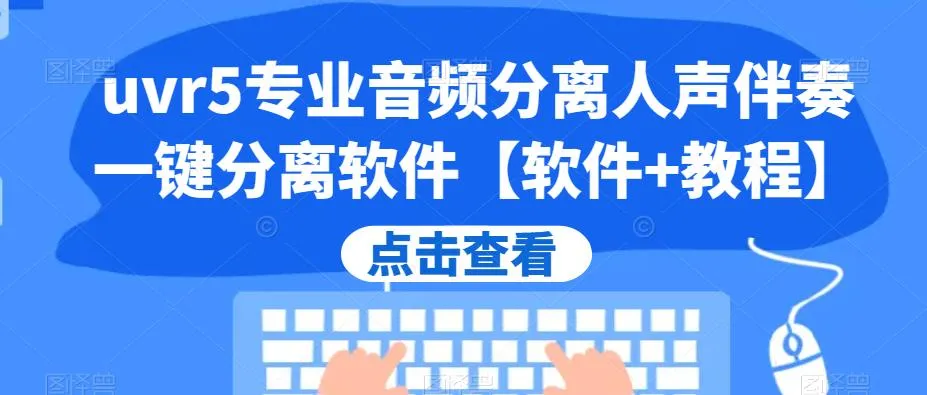 利用UVR5软件轻松分离音频人声和伴奏，一键解锁变现新机会-网赚项目