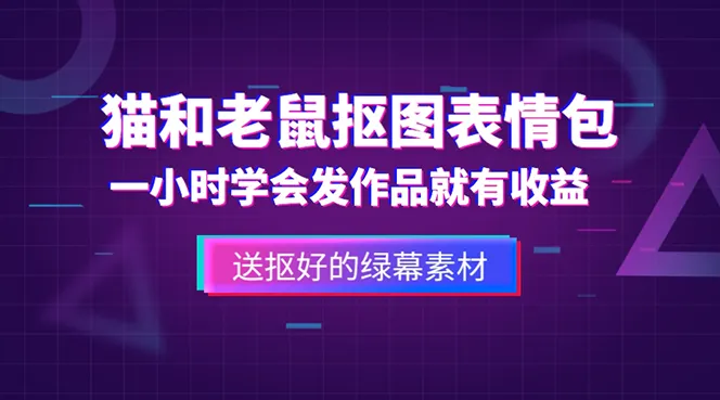 猫鼠绿幕创意表情包：仅需50元！轻松实现3W 收益的教学视频-网赚项目