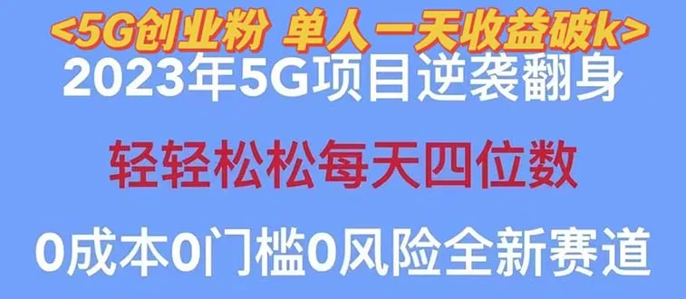 2023年5G引流项目：裂变创业粉教程，秒返号卡渠道 引流方法揭秘-网赚项目