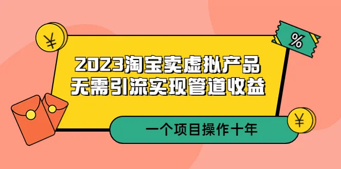 2023年电商掘金：打造虚拟产品持久盈利模式-网赚项目