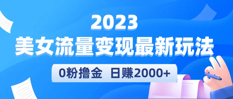 2023年新晋网红赚钱秘籍：零粉丝轻松日增万元-网赚项目