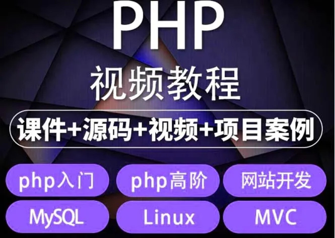 PHP编程零基础：从入门到精通实战 | 网站开发全实战项目视频教程-网赚项目