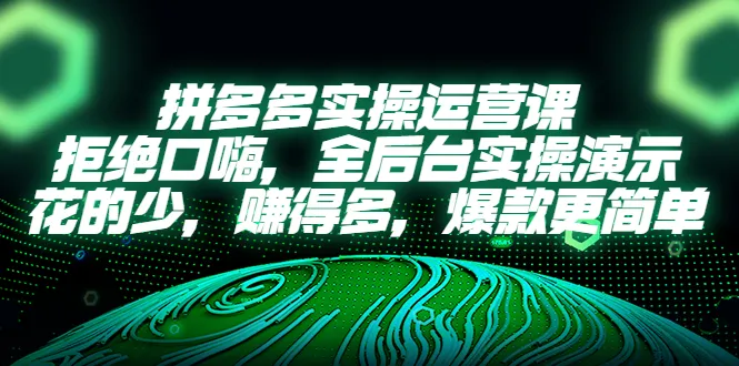 拼多多家教课程：实战教程，低成本高回报，轻松打造爆品-网赚项目