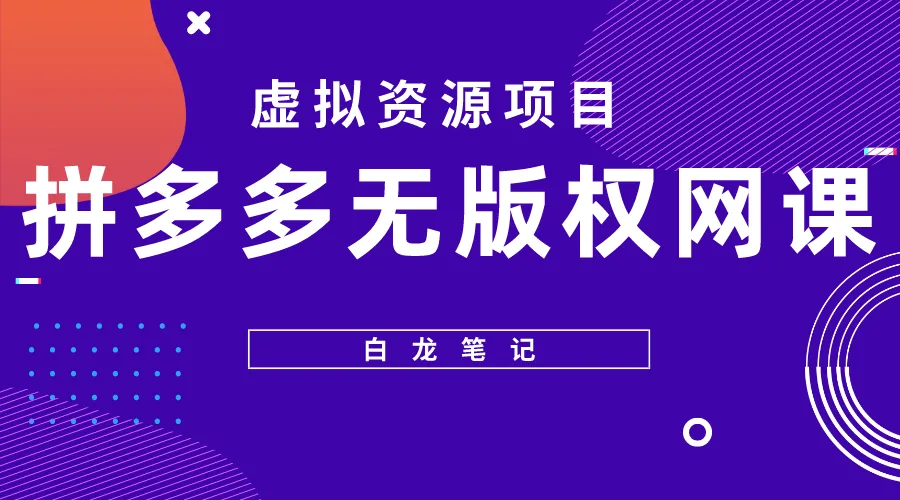 拼多多月收入更多的无版权网课项目：详尽解析与实战操作-网赚项目