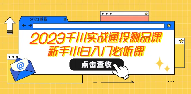 千川实战通投测品课- 新手投资入门必备指南-网赚项目