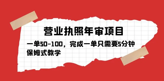 轻松赚钱！全面指南：每年增收更多元的营业执照年审项目，5分钟搞定，零基础可学。-网赚项目