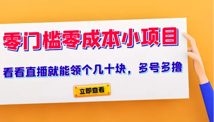 轻松做副业：观看直播即可获得收益，操作简单，人人可参与！-网赚项目