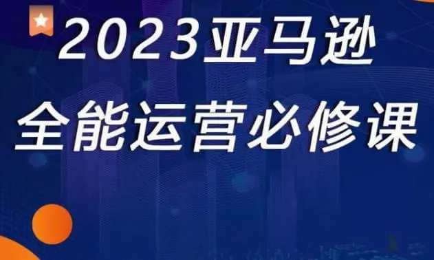 全网独家2023年必学的亚马逊运营攻略：全方位了解亚马逊平台！-网赚项目