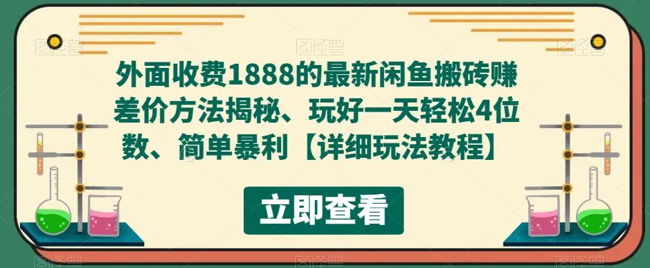 日增万元！闲鱼搬砖最新攻略：只需1888元，掌握简单技巧，一天收入轻松增加四位数-网赚项目