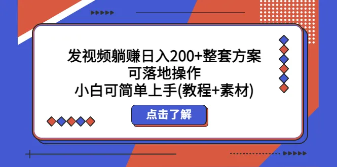 收入增多多赚钱？这套方案让你轻松实现-网赚项目