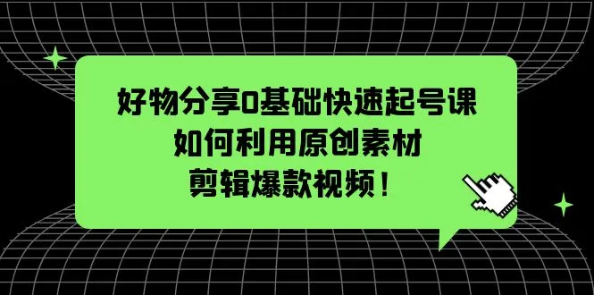 如何从零开始学习抖音短视频起号课程？-网赚项目