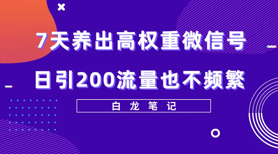 如何快速提升微信号权重？7天学会，增多好友引流不频繁-网赚项目