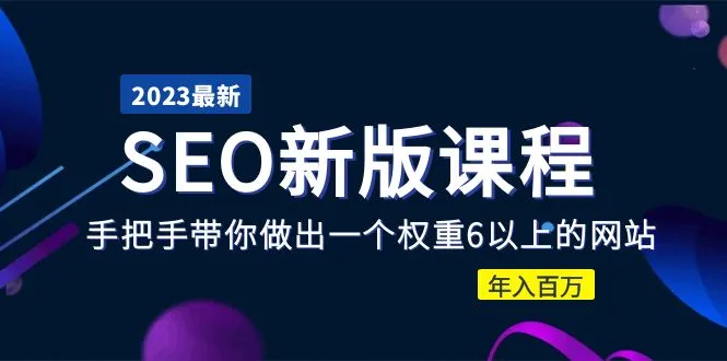 如何系统化学习SEO？权威指南解密SEO优化奥秘！-网赚项目