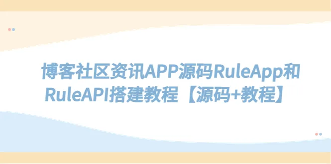 RuleApp与RuleAPI：构建高效能的社区资讯APP-网赚项目