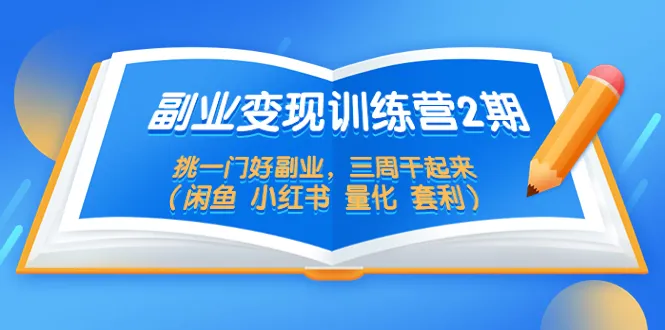 三周掌握闲鱼小红书量化套利技巧：快速实现被动收入-网赚项目