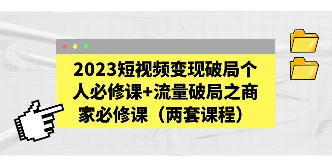 视频盈利困境破解：个人必备技能提升及商家流量解决之道-网赚项目