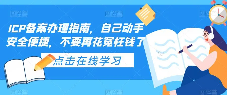 史上最全ICP备案办理指南：手把手教你轻松省钱-网赚项目