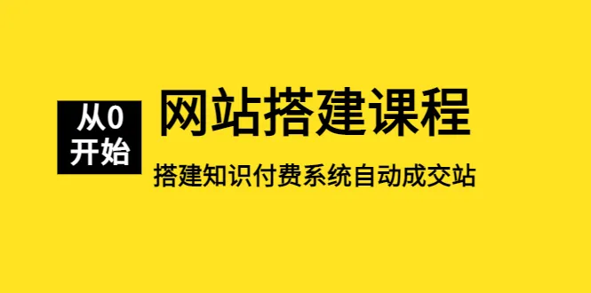 实战教程零基础自学如何打造属于自己的知识付费平台-网赚项目