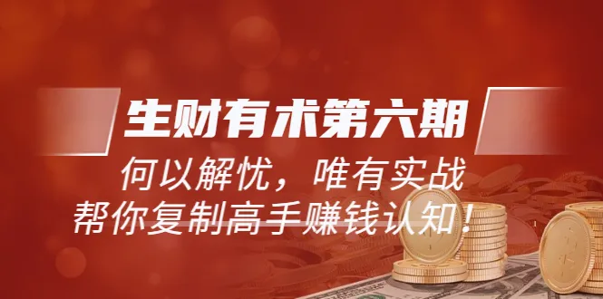 实战派导师分享：如何从零开始复制高手的赚钱方法-网赚项目