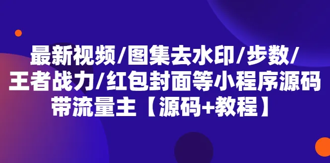 水印去除微信视频号：步骤 效果展示-网赚项目