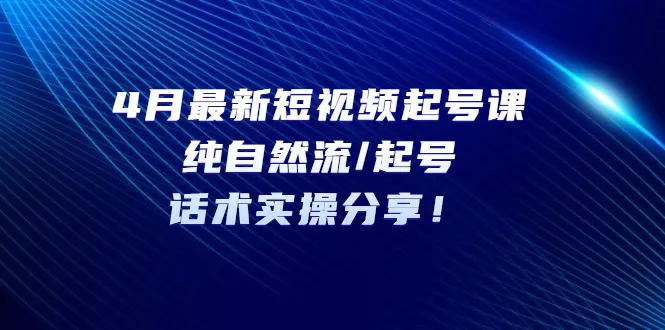 四月短视频运营指南：纯自然流量账号命名策略与实战技巧分享-网赚项目