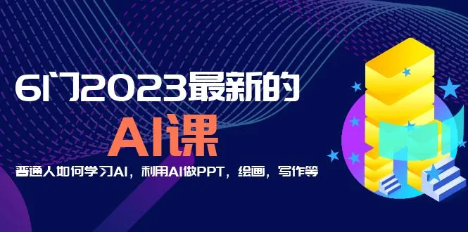 探索AI世界：2023最新AI课程汇总，助力普通人学习AI技能-网赚项目