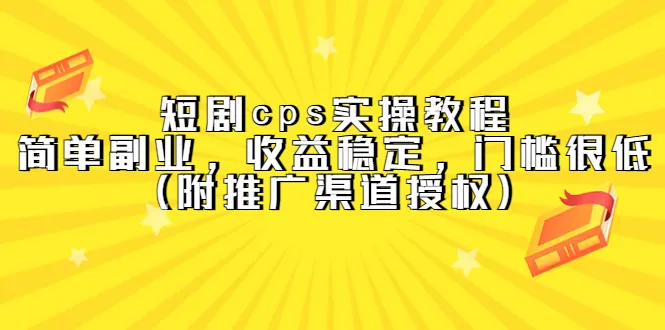 探索短剧CPS：简单副业，稳定收益，开启低门槛赚钱之路！-网赚项目