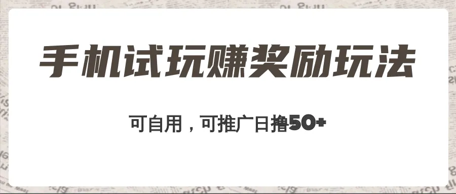 探索手机试玩项目赚取收益的全新玩法，日收入不断攀升 不是梦想！-网赚项目