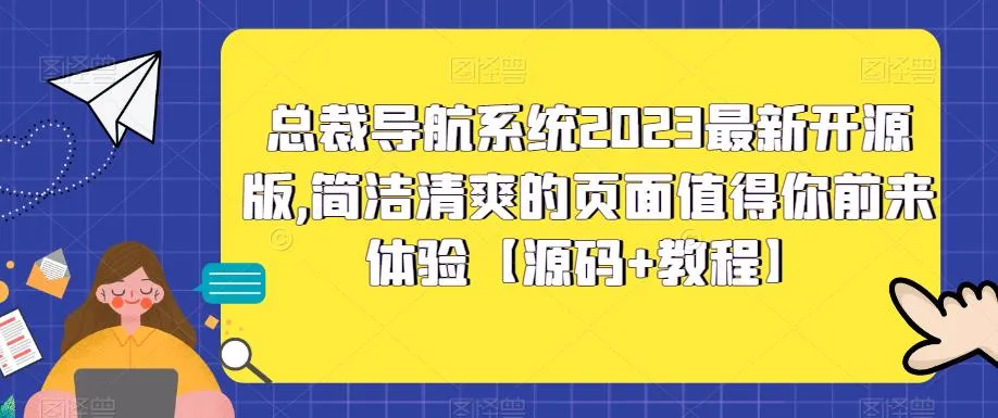 探索总裁导航系统2023最新开源版：简洁页面，无限可能性-网赚项目