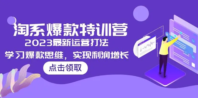 2023淘宝系爆款特训营：掌握新趋势，实现高利润增长-网赚项目