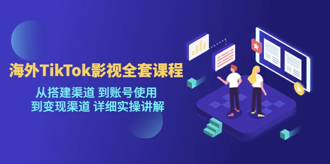 TikTok电商运营培训教程：全面掌握从账户创建到盈利途径的实践指南-网赚项目