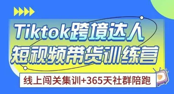 Tiktok海外精选联盟短视频带货百单训练营：迅速升级成抖音直播销售高手-网赚项目