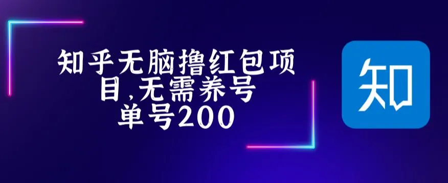 玩转知乎：赚不亏的红包撸取技巧与长期项目指南-网赚项目