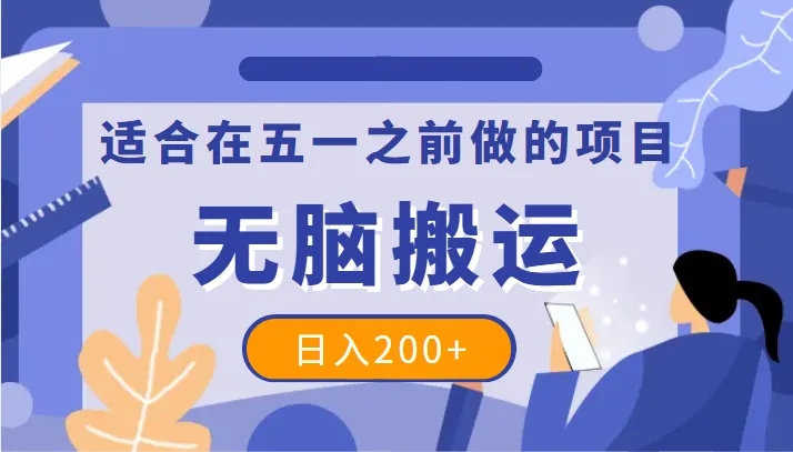 五一前可操作的抖音账号快速增粉赚钱指南：每日增收破200元-网赚项目