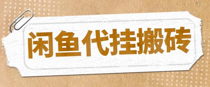 闲鱼代挂商品引流量店群矩阵变现秘籍揭秘：长期稳定的赚钱项目-网赚项目