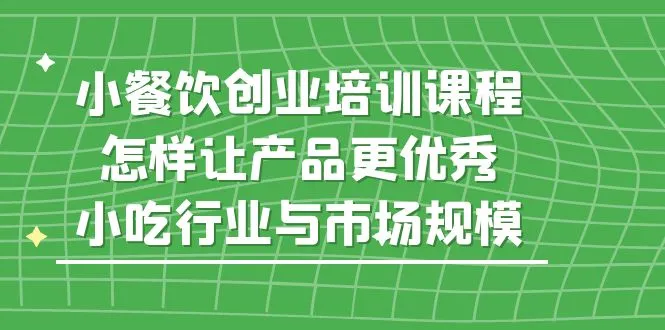 小餐饮创业 | 如何提升产品竞争力？抓住市场脉搏-网赚项目