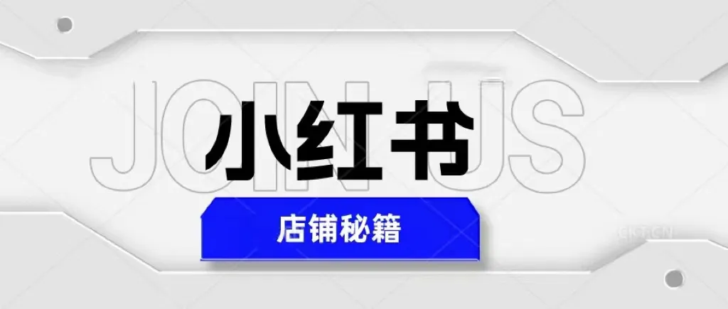 小红书店铺运营技巧：最快学会！每日增收破千-网赚项目